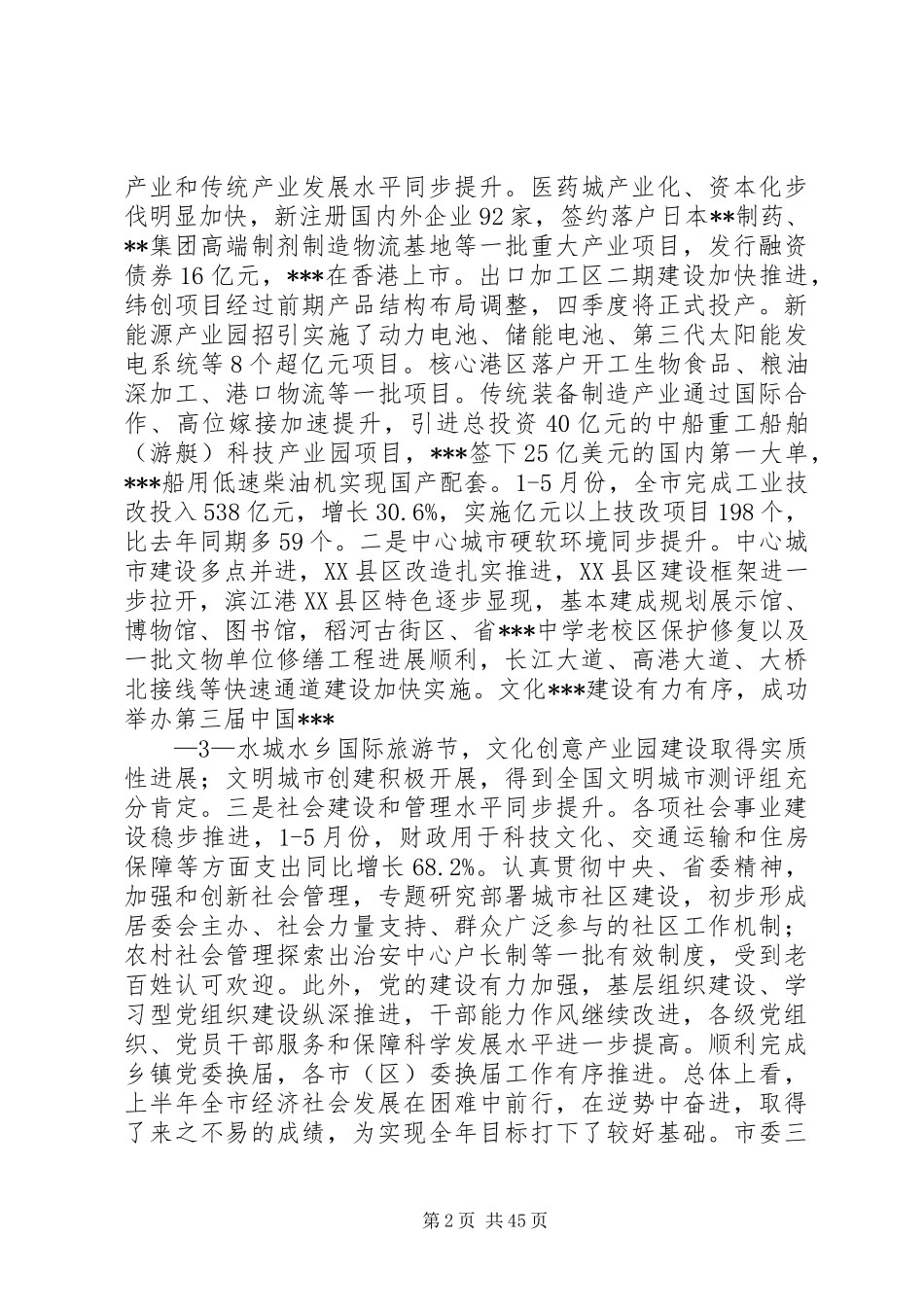 在市委三届十一次全会上的讲话_第2页