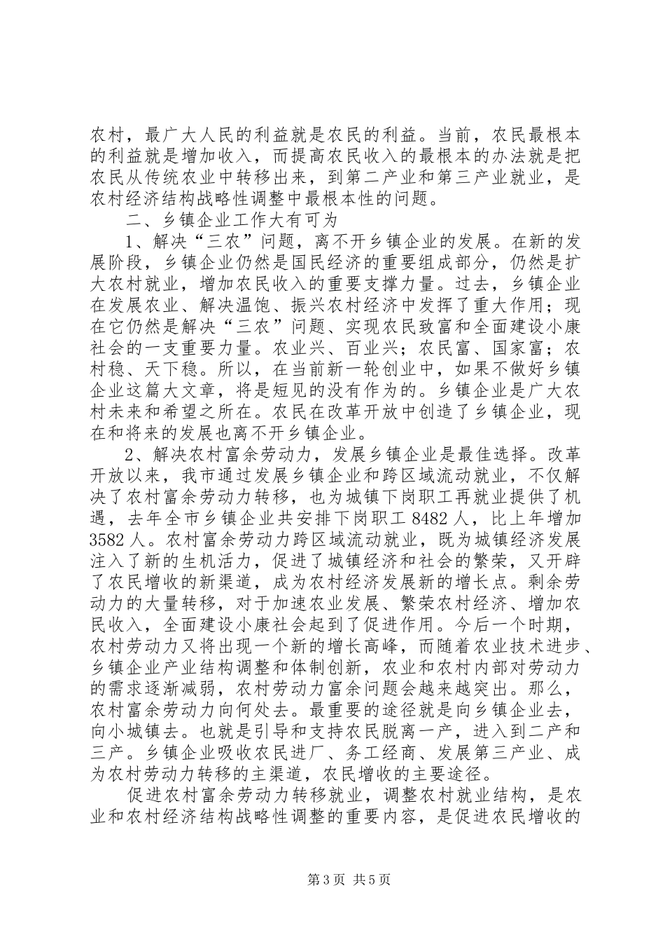 市农业局长在全市乡镇企业局局长会议上的讲话_第3页