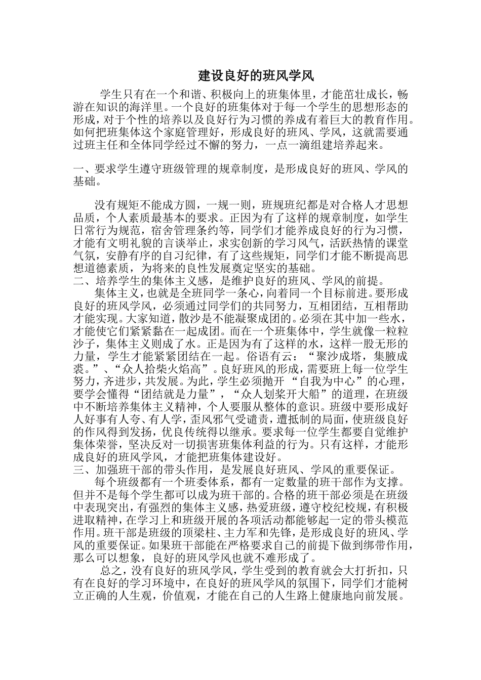 建设良好的班风学风_第1页