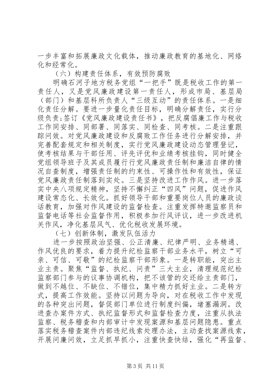 银行XX年党风廉政工作计划_第3页