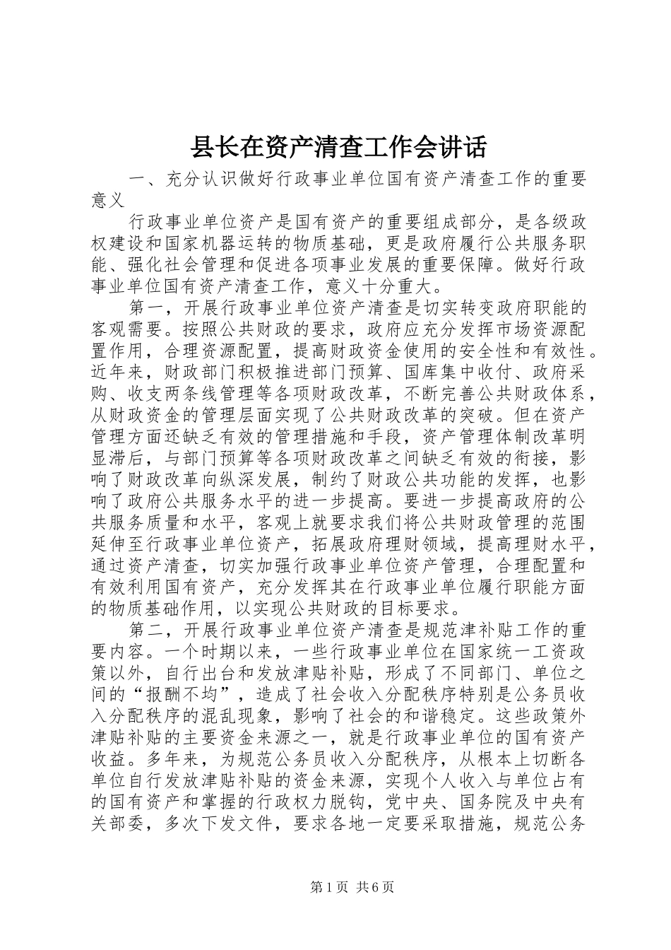 县长在资产清查工作会讲话_第1页