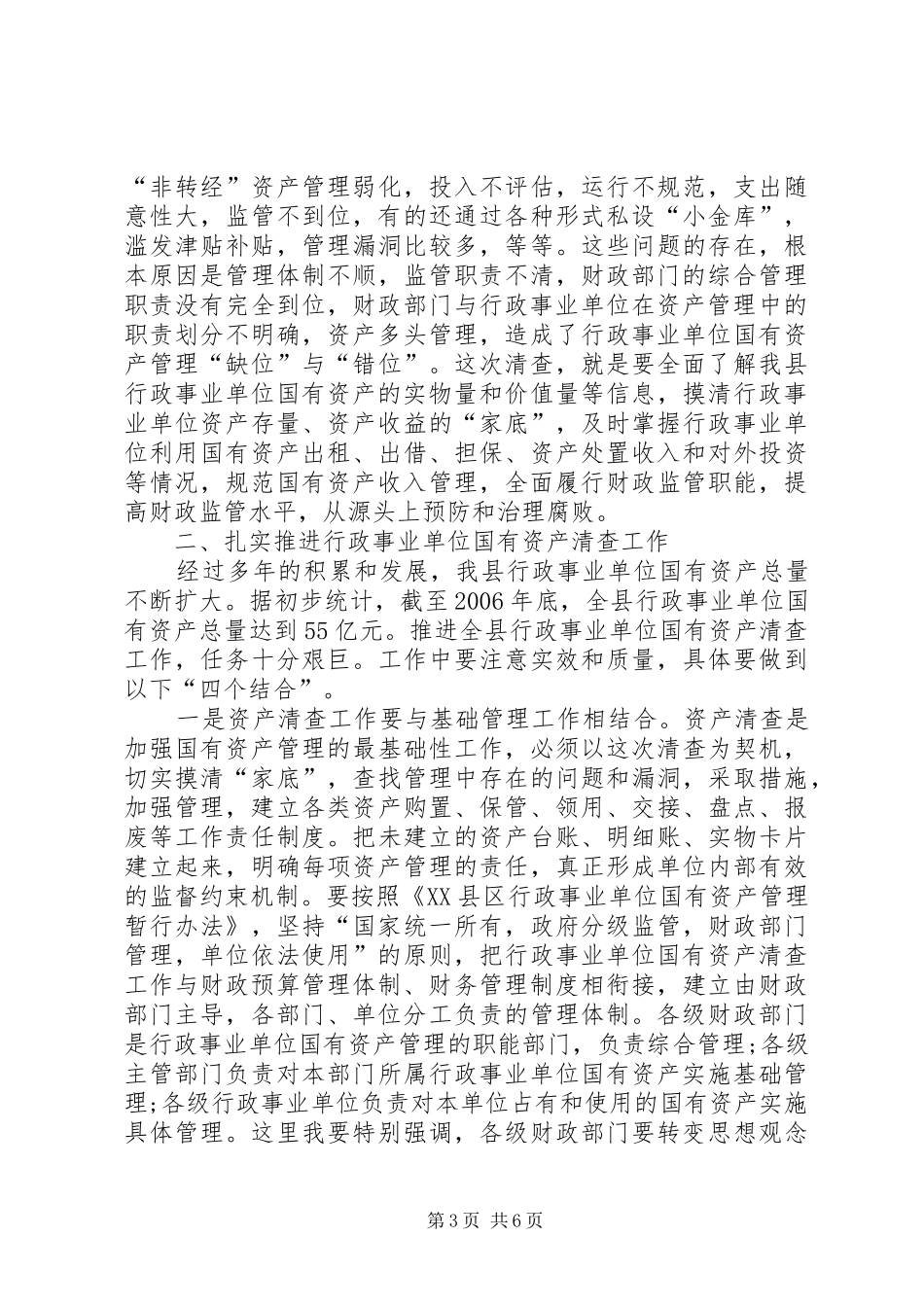 县长在资产清查工作会讲话_第3页