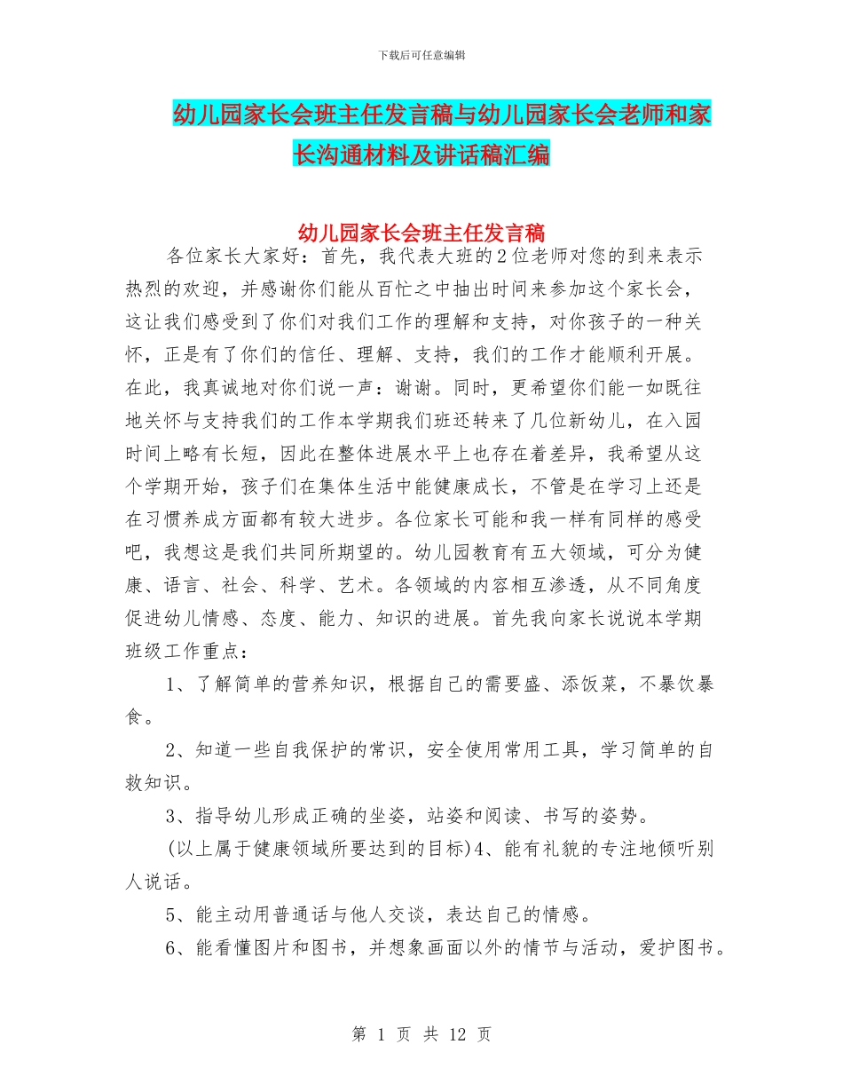 幼儿园家长会班主任发言稿与幼儿园家长会老师和家长交流材料及讲话稿汇编_第1页