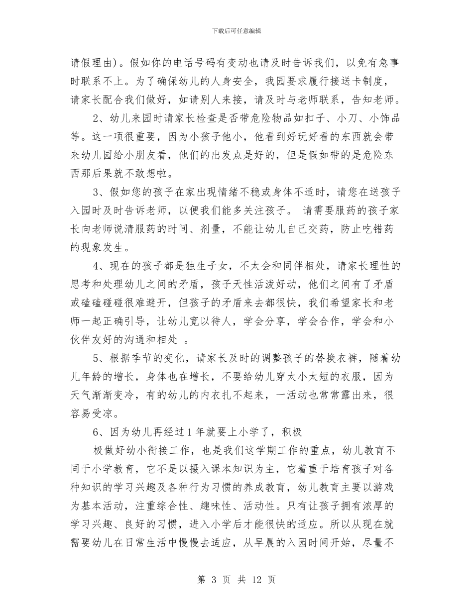 幼儿园家长会班主任发言稿与幼儿园家长会老师和家长交流材料及讲话稿汇编_第3页