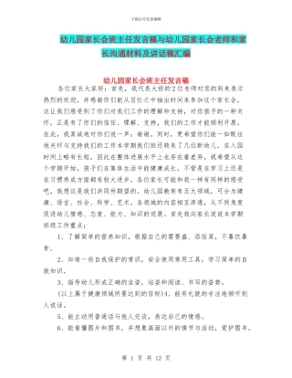 幼儿园家长会班主任发言稿与幼儿园家长会老师和家长交流材料及讲话稿汇编