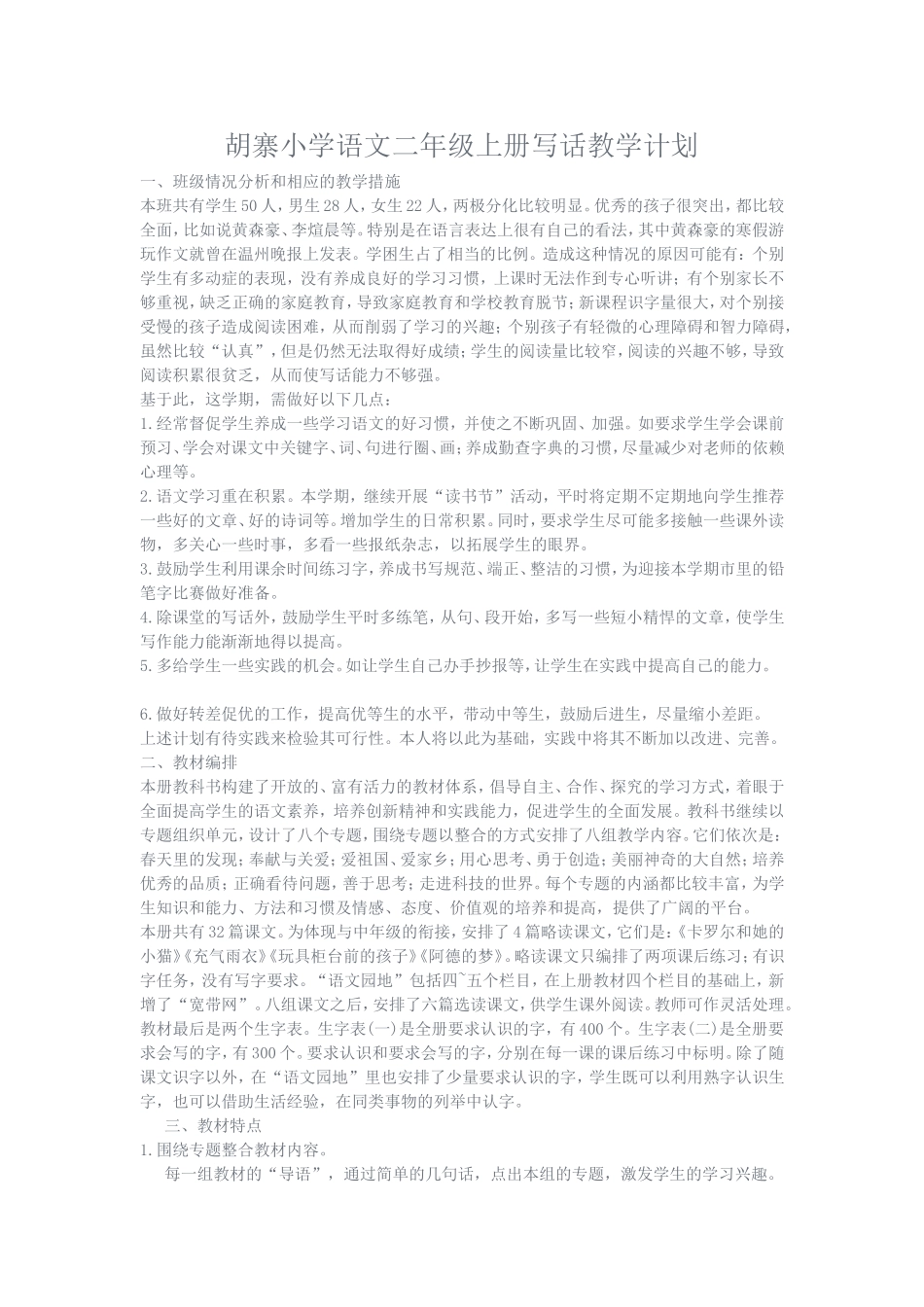 胡寨小学语文二年级上册写话教学计划_第1页