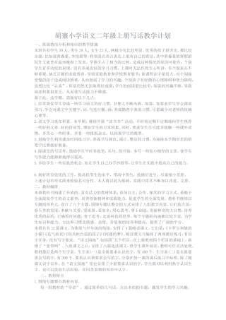 胡寨小学语文二年级上册写话教学计划