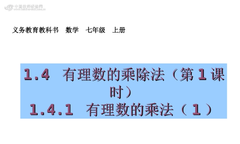 有理数的乘法第一课时