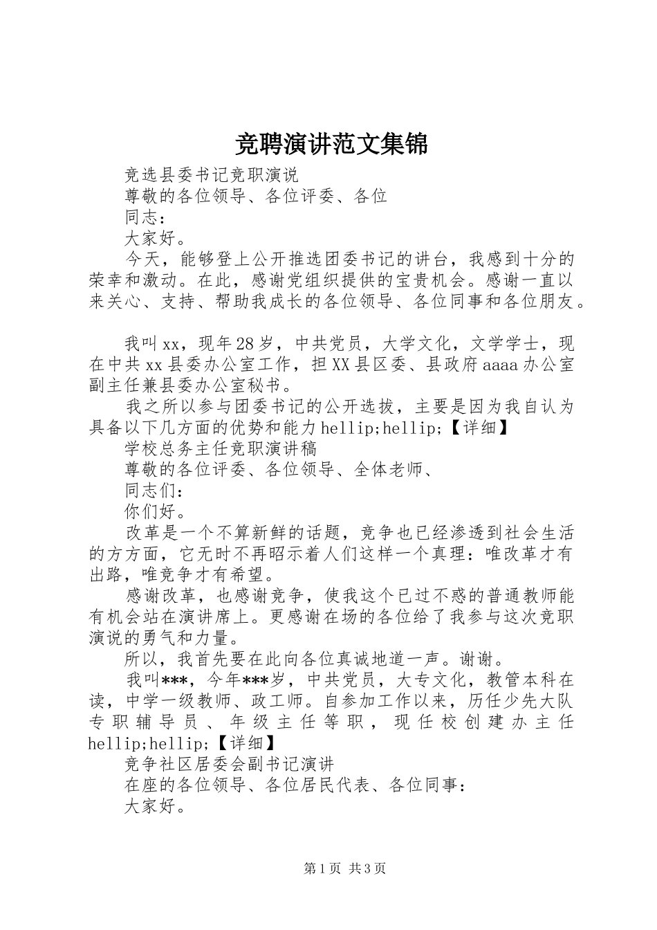 竞聘演讲范文集锦_第1页