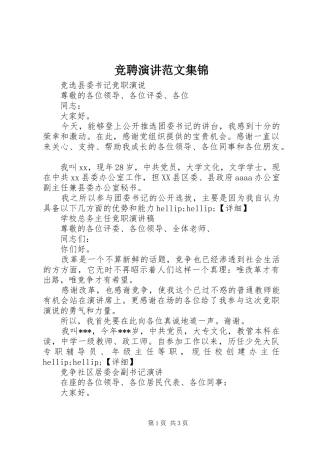 竞聘演讲范文集锦