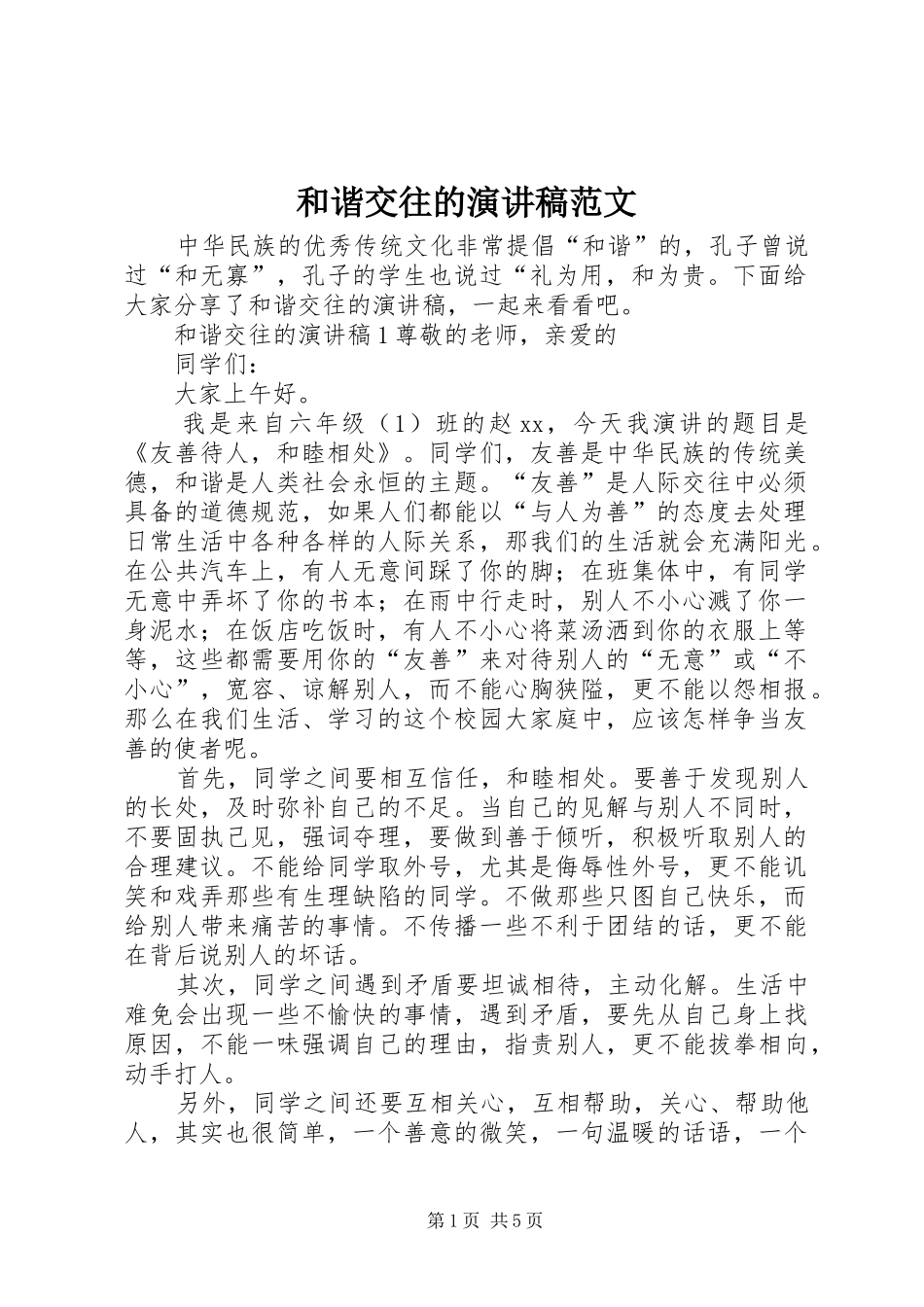 和谐交往的演讲稿范文_第1页