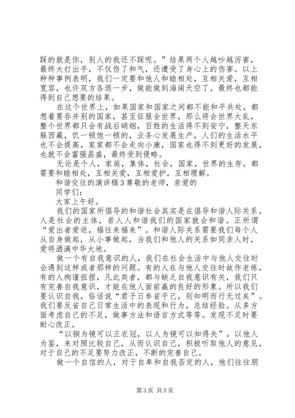 和谐交往的演讲稿范文_第3页