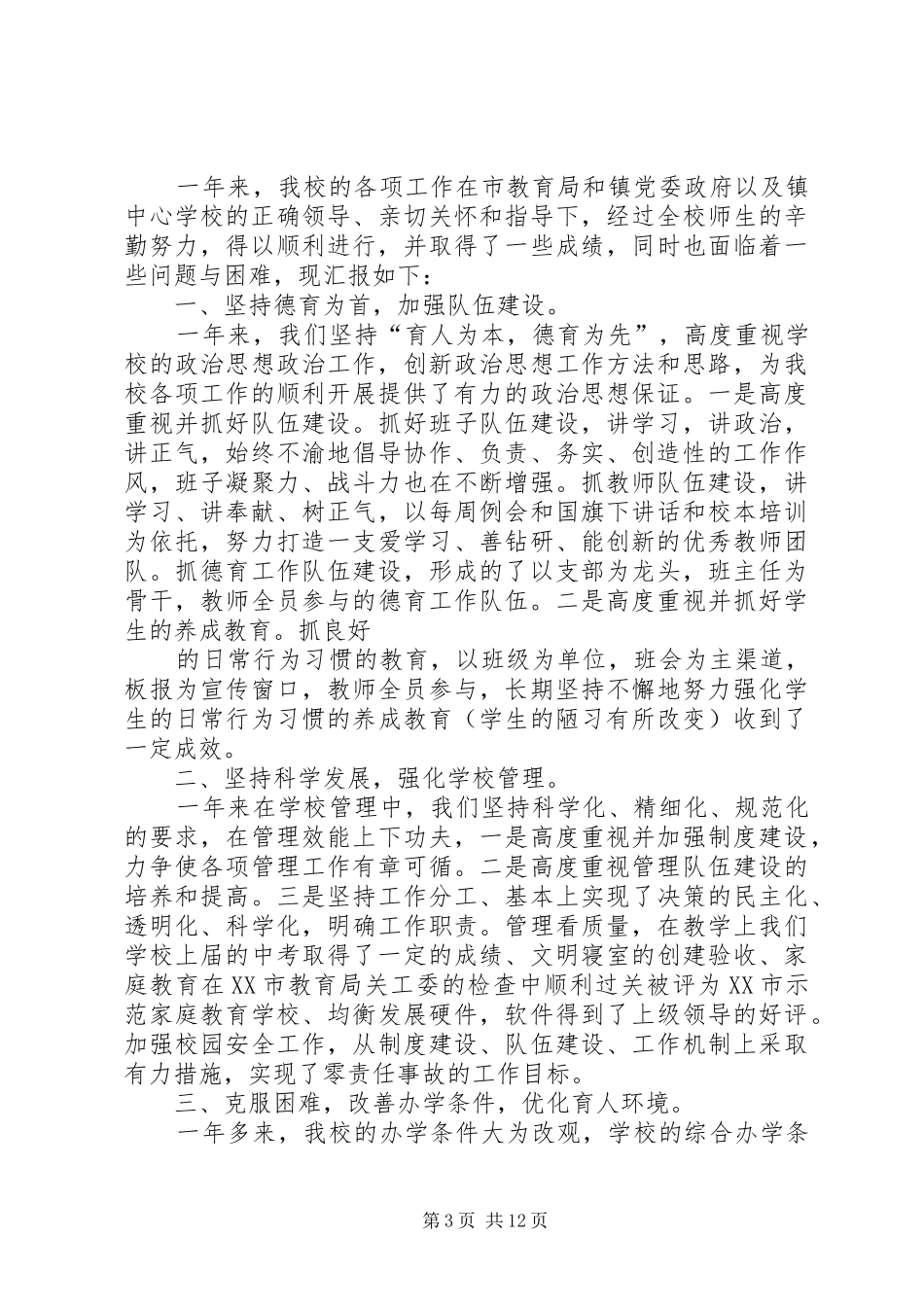 学校XX年第一次教代会发言稿_第3页