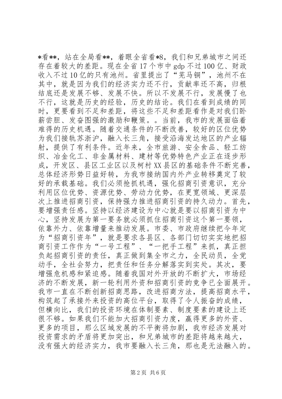 在全市招商引资工作汇报会上的讲话_第2页
