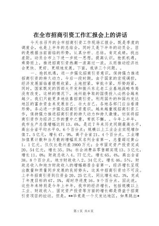 在全市招商引资工作汇报会上的讲话