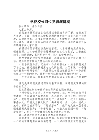 学校校长岗位竞聘演讲稿