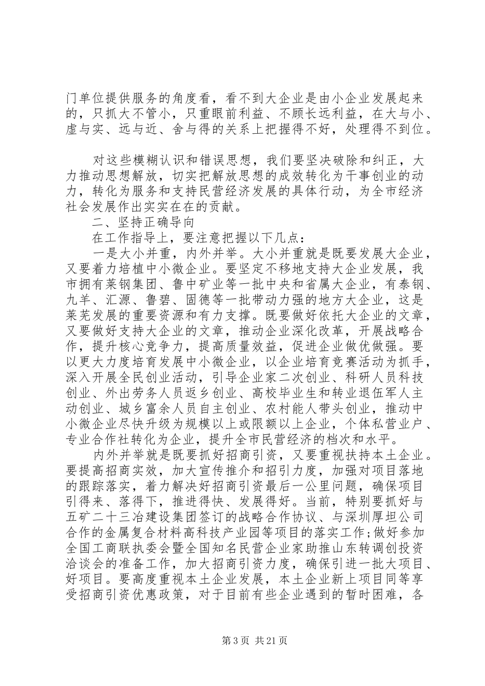 全市民营经济工作会议上的讲话_第3页