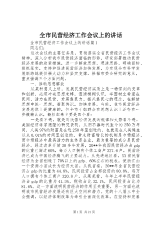 全市民营经济工作会议上的讲话