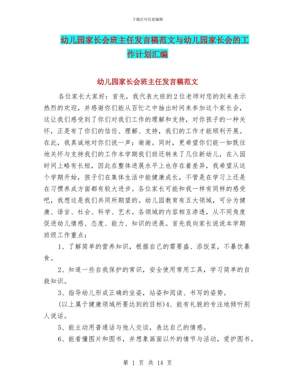 幼儿园家长会班主任发言稿范文与幼儿园家长会的工作计划汇编_第1页