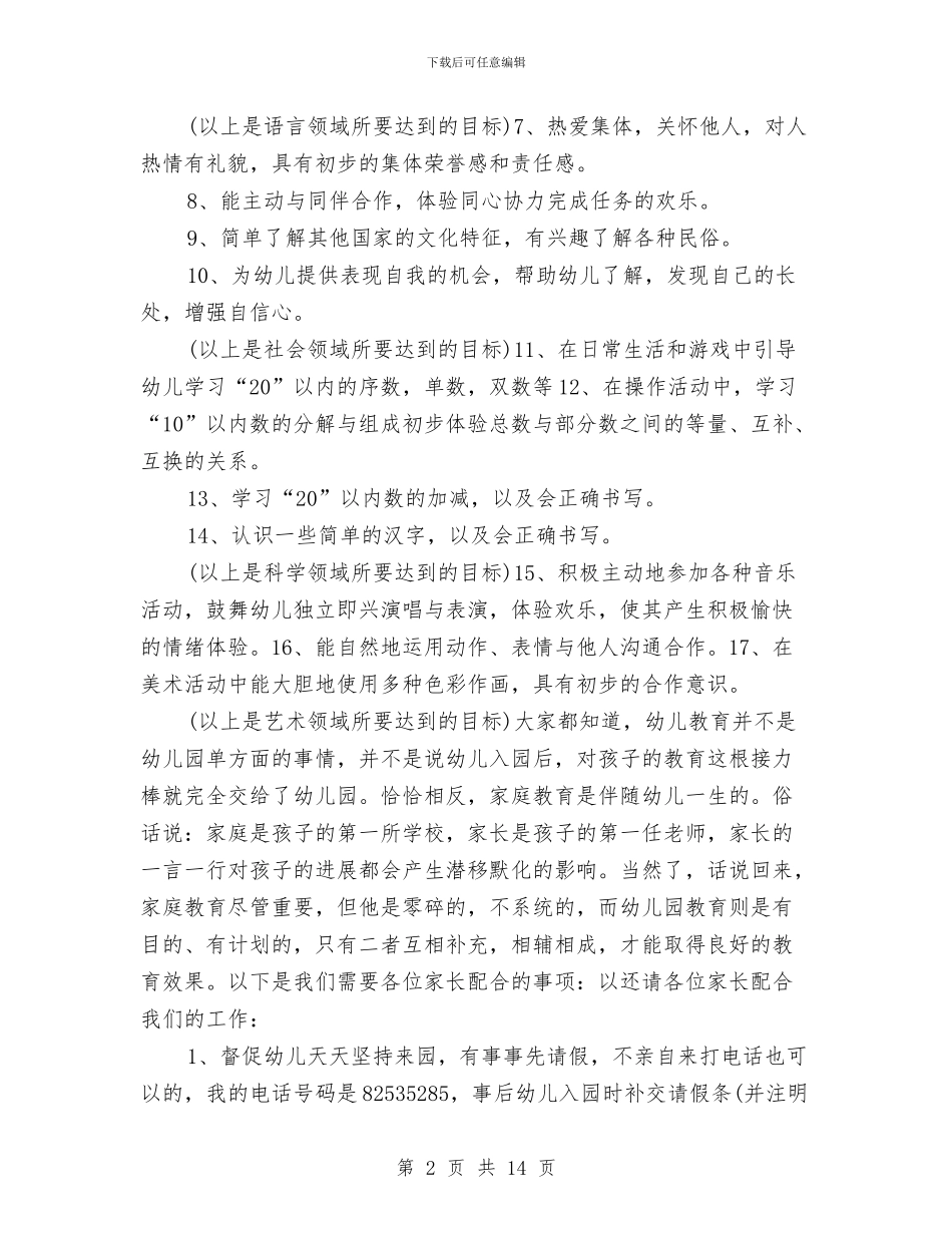 幼儿园家长会班主任发言稿范文与幼儿园家长会的工作计划汇编_第2页
