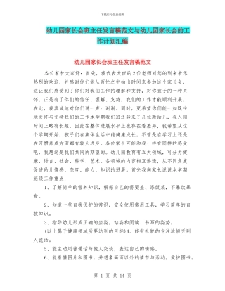 幼儿园家长会班主任发言稿范文与幼儿园家长会的工作计划汇编