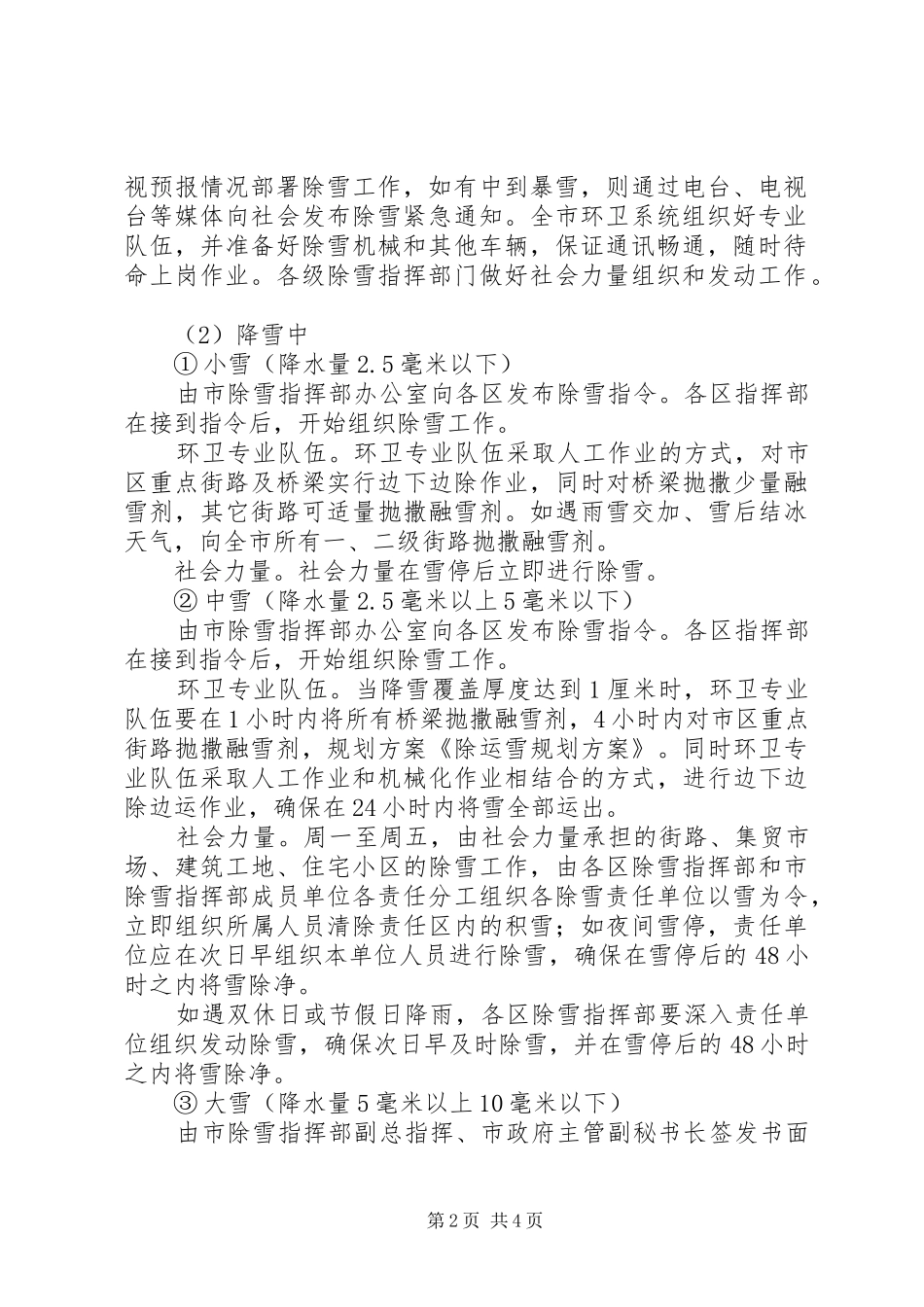 除运雪规划方案范文参考_第2页