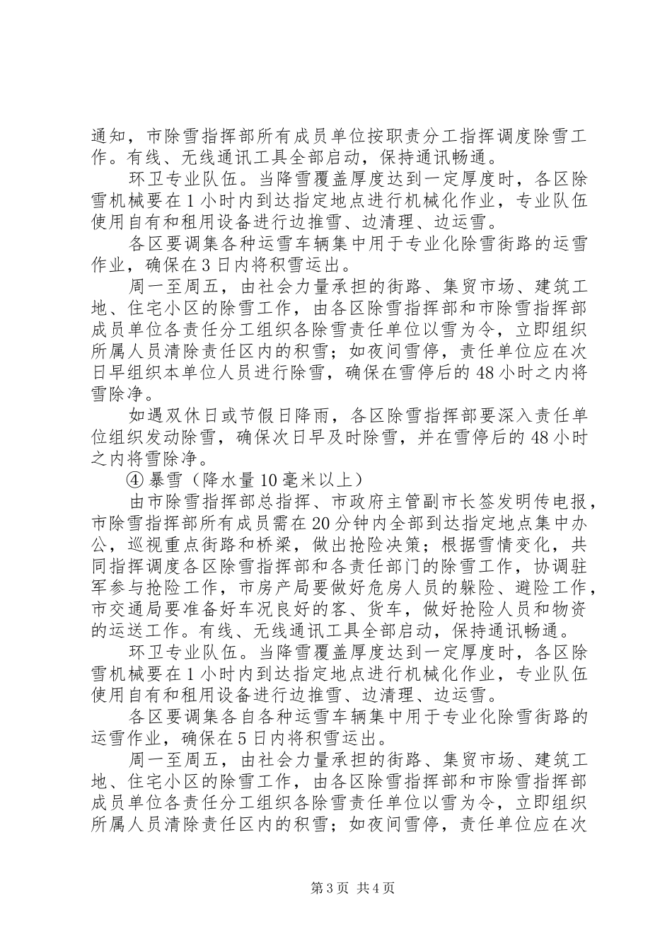 除运雪规划方案范文参考_第3页