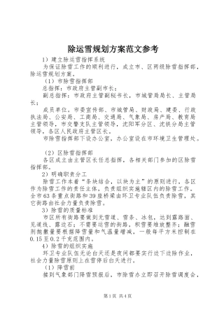 除运雪规划方案范文参考