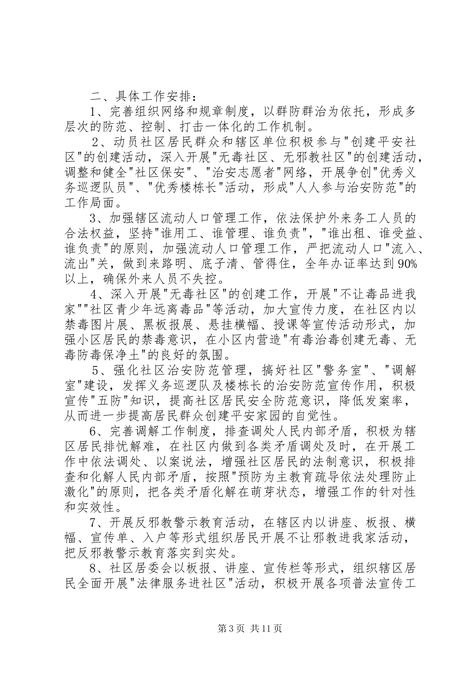 社区平安创建工作计划范本【五篇】XX年平安创建工作计划_第3页