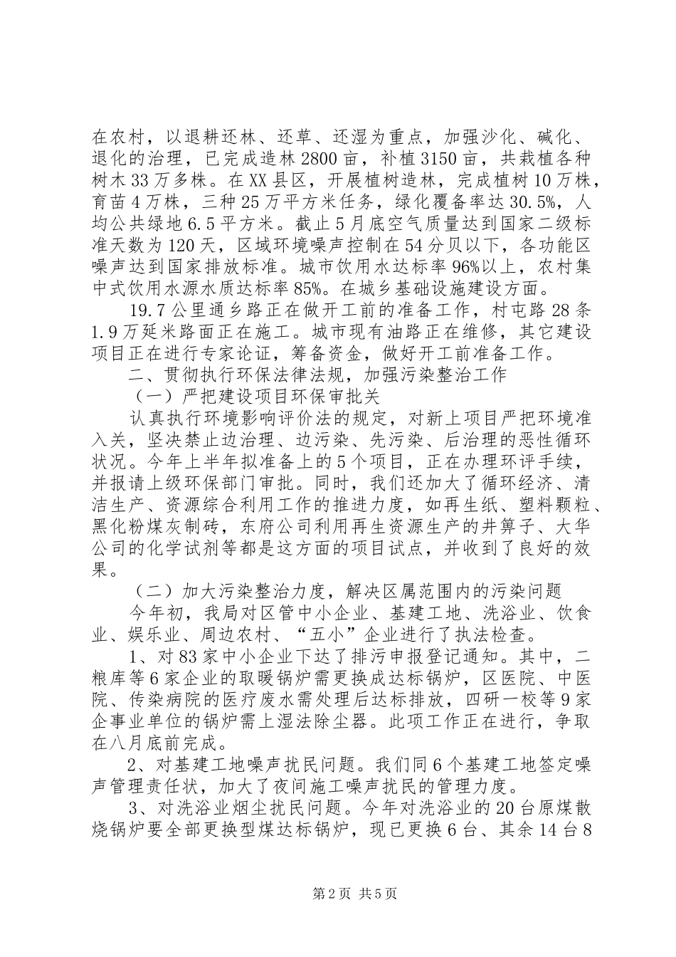 环保局上半年工作总结和下半年的工作计划_第2页