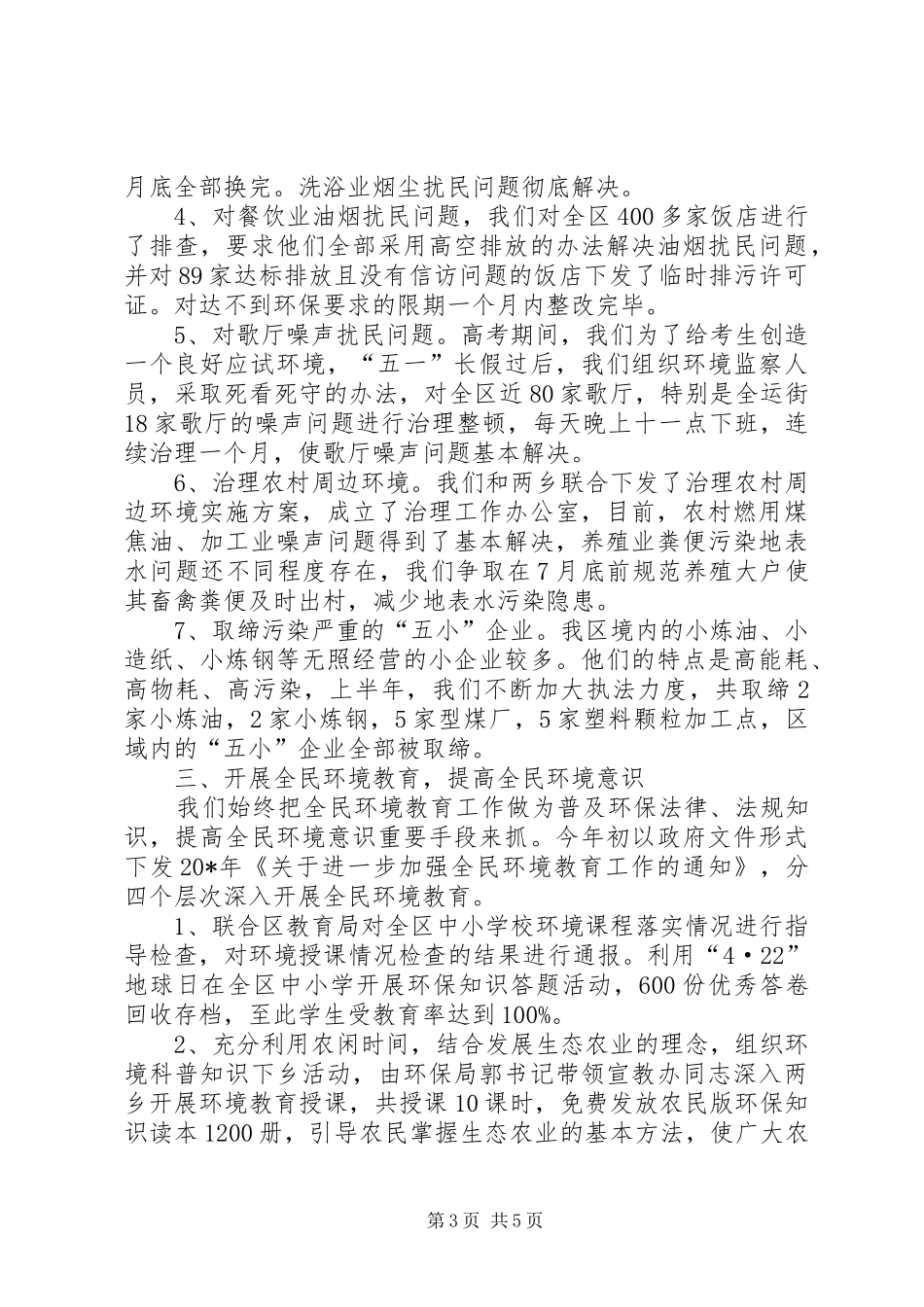 环保局上半年工作总结和下半年的工作计划_第3页