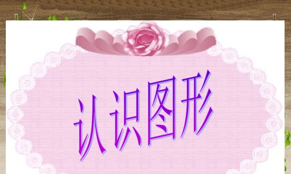苏教版一年级数学下册认识图形