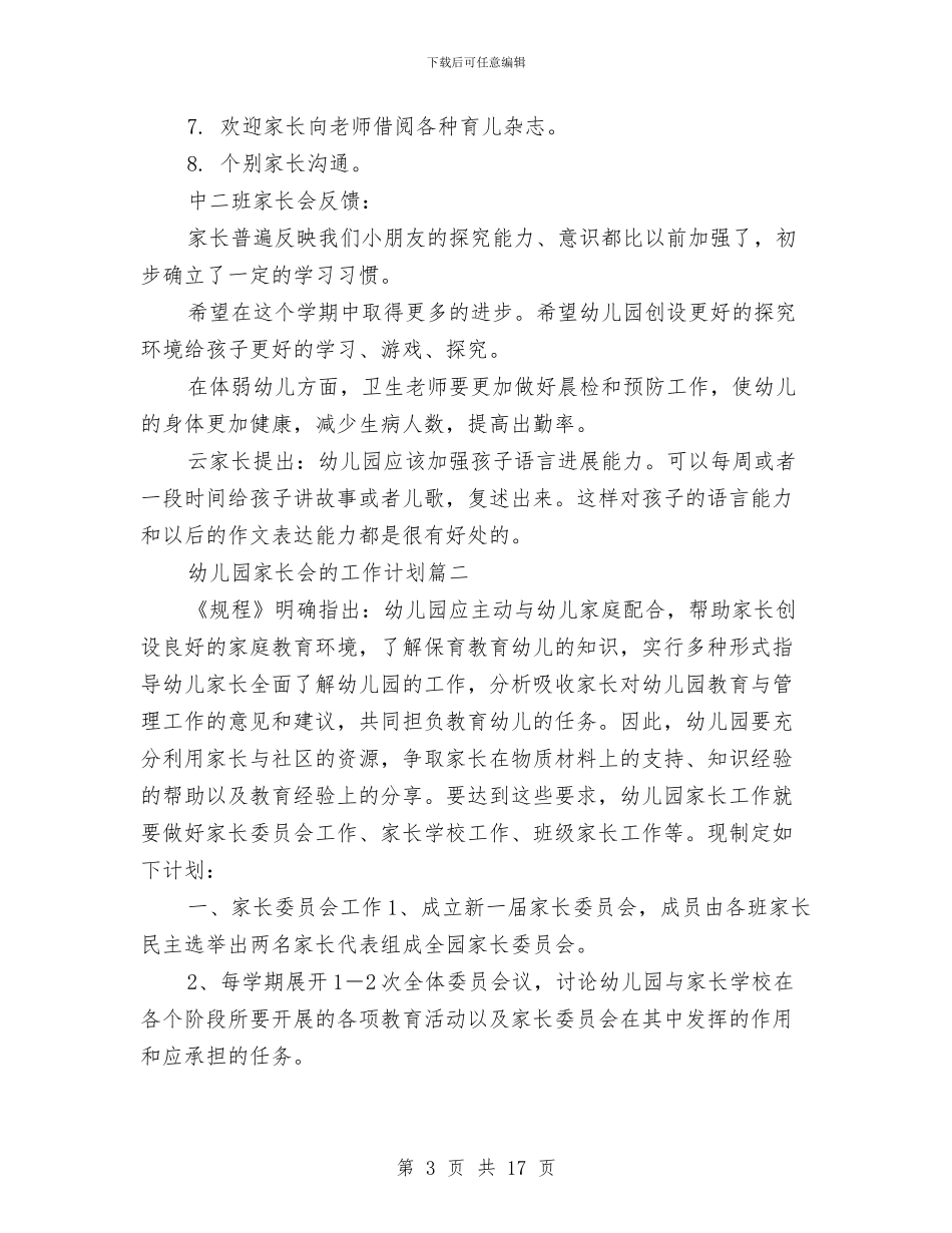 幼儿园家长会的工作计划与幼儿园家长会老师发言稿汇编_第3页
