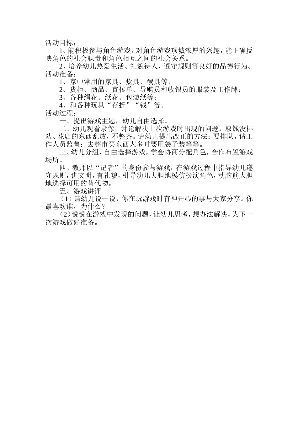 大班角色游戏旷春古交菁菁幼儿园_第1页