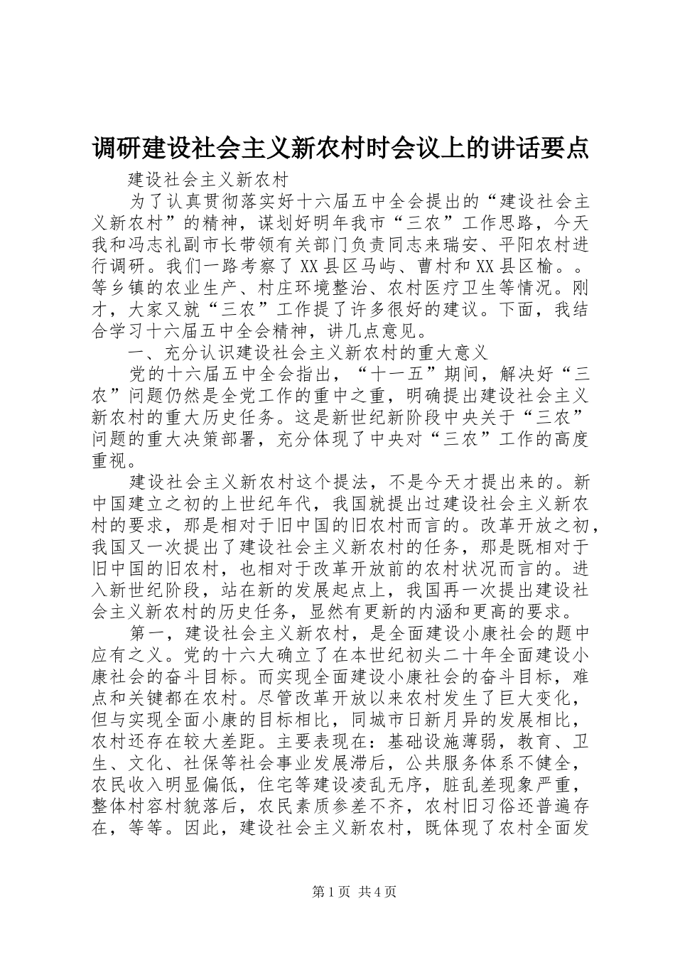 调研建设社会主义新农村时会议上的讲话要点_第1页
