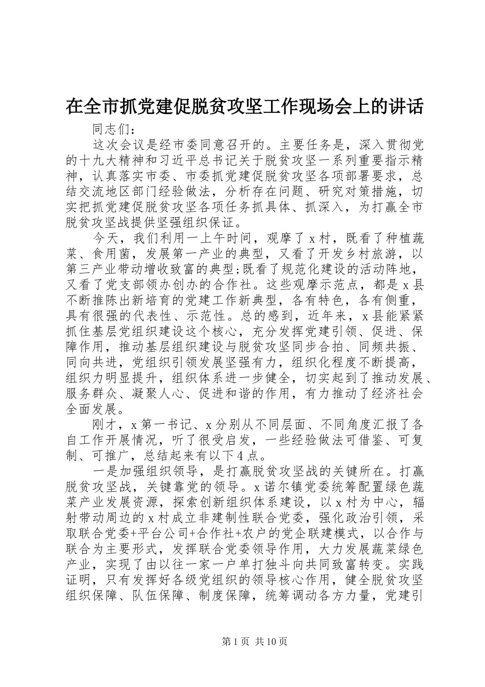 在全市抓党建促脱贫攻坚工作现场会上的讲话_第1页