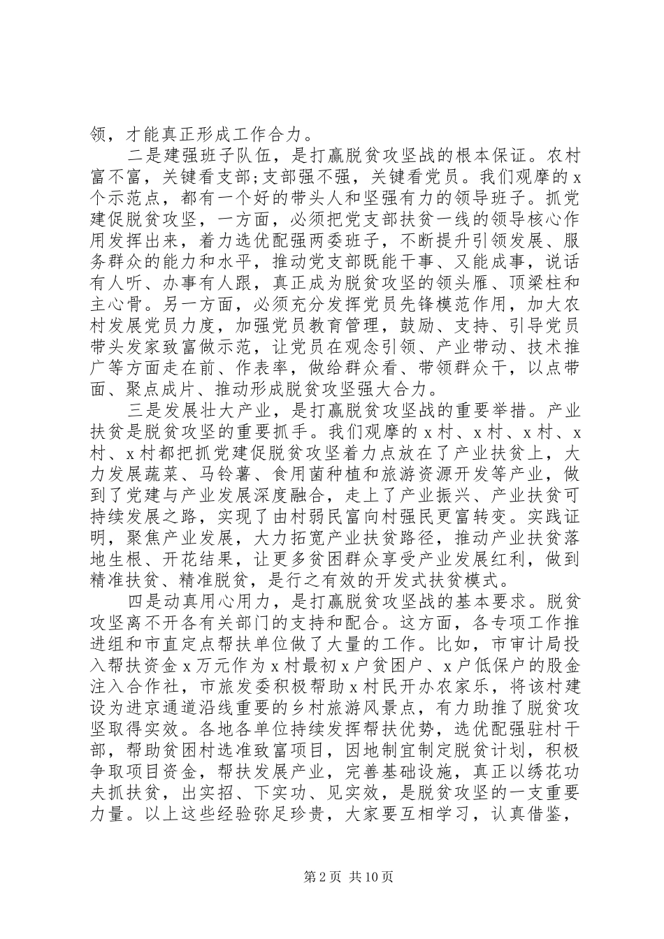在全市抓党建促脱贫攻坚工作现场会上的讲话_第2页