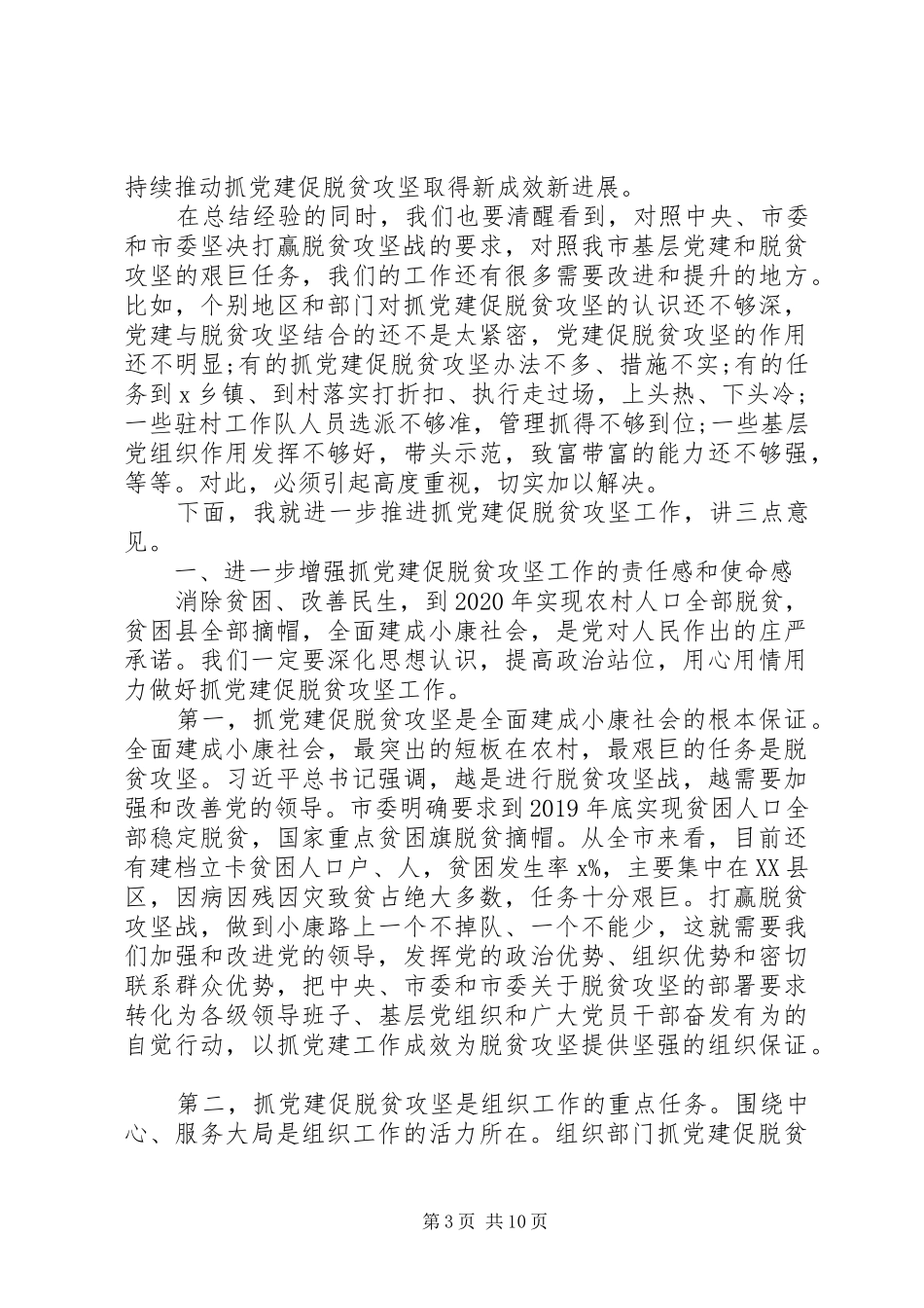 在全市抓党建促脱贫攻坚工作现场会上的讲话_第3页