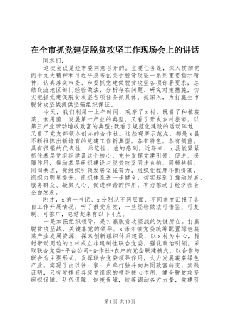 在全市抓党建促脱贫攻坚工作现场会上的讲话