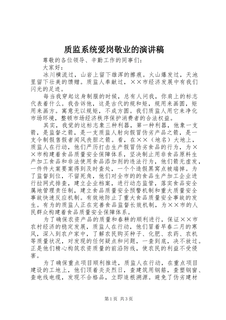 质监系统爱岗敬业的演讲稿_第1页