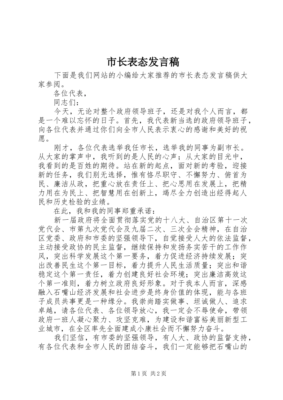 市长表态发言稿_第1页