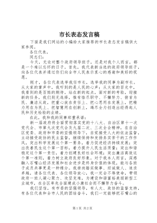 市长表态发言稿