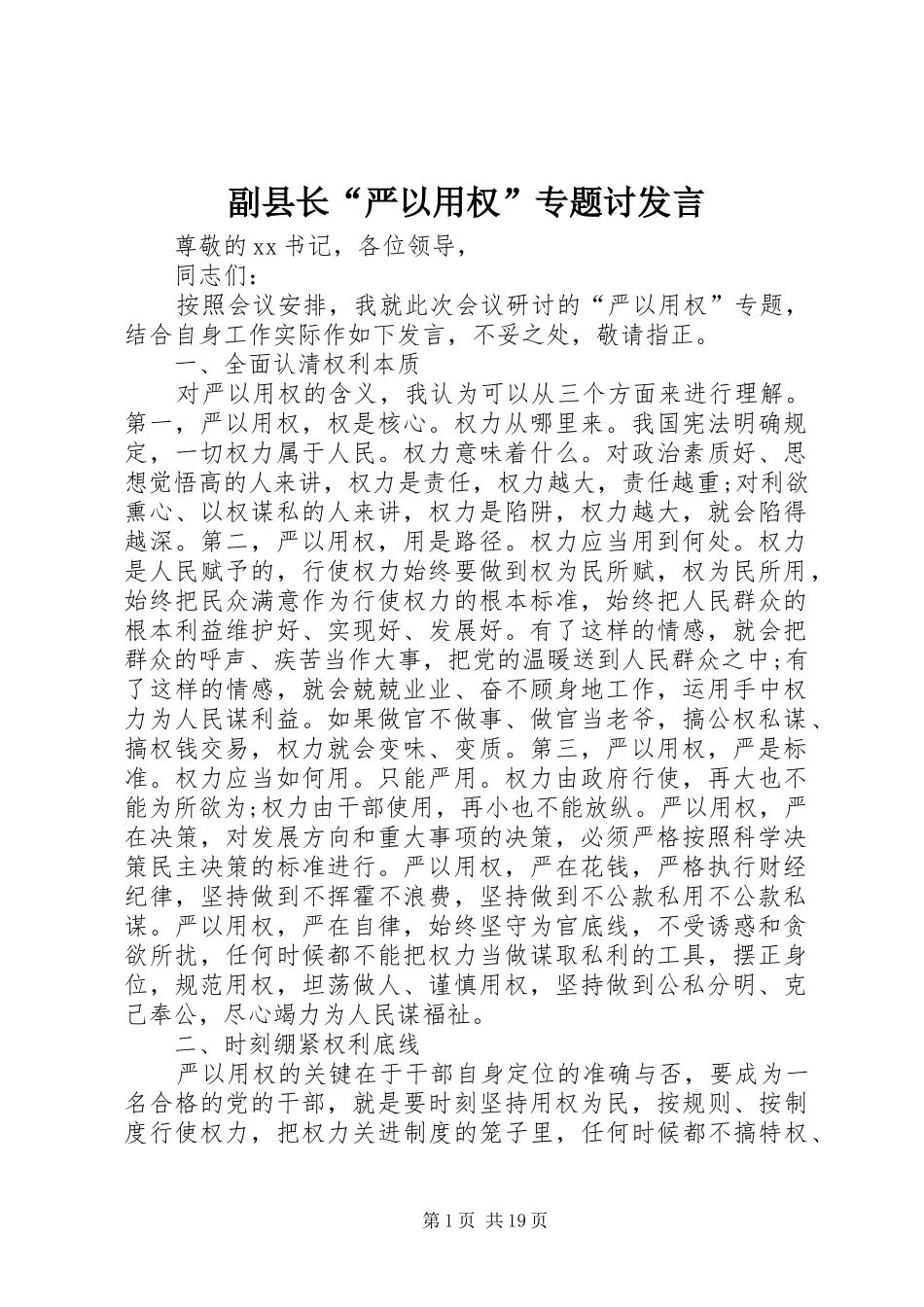 副县长“严以用权”专题讨发言_第1页