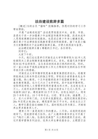 法治建设致辞多篇