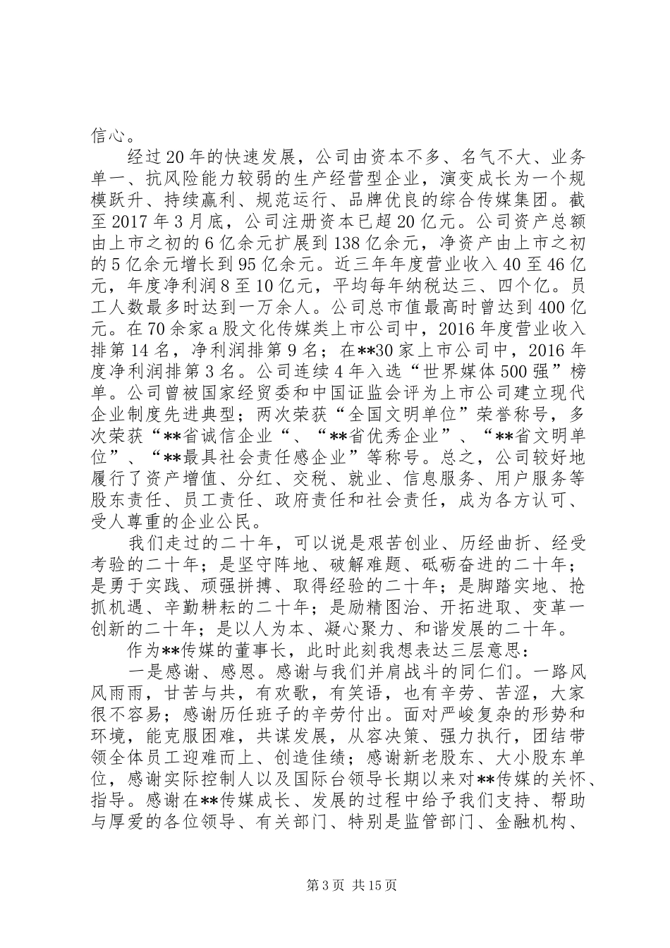 企业周年庆领导致辞七篇_第3页