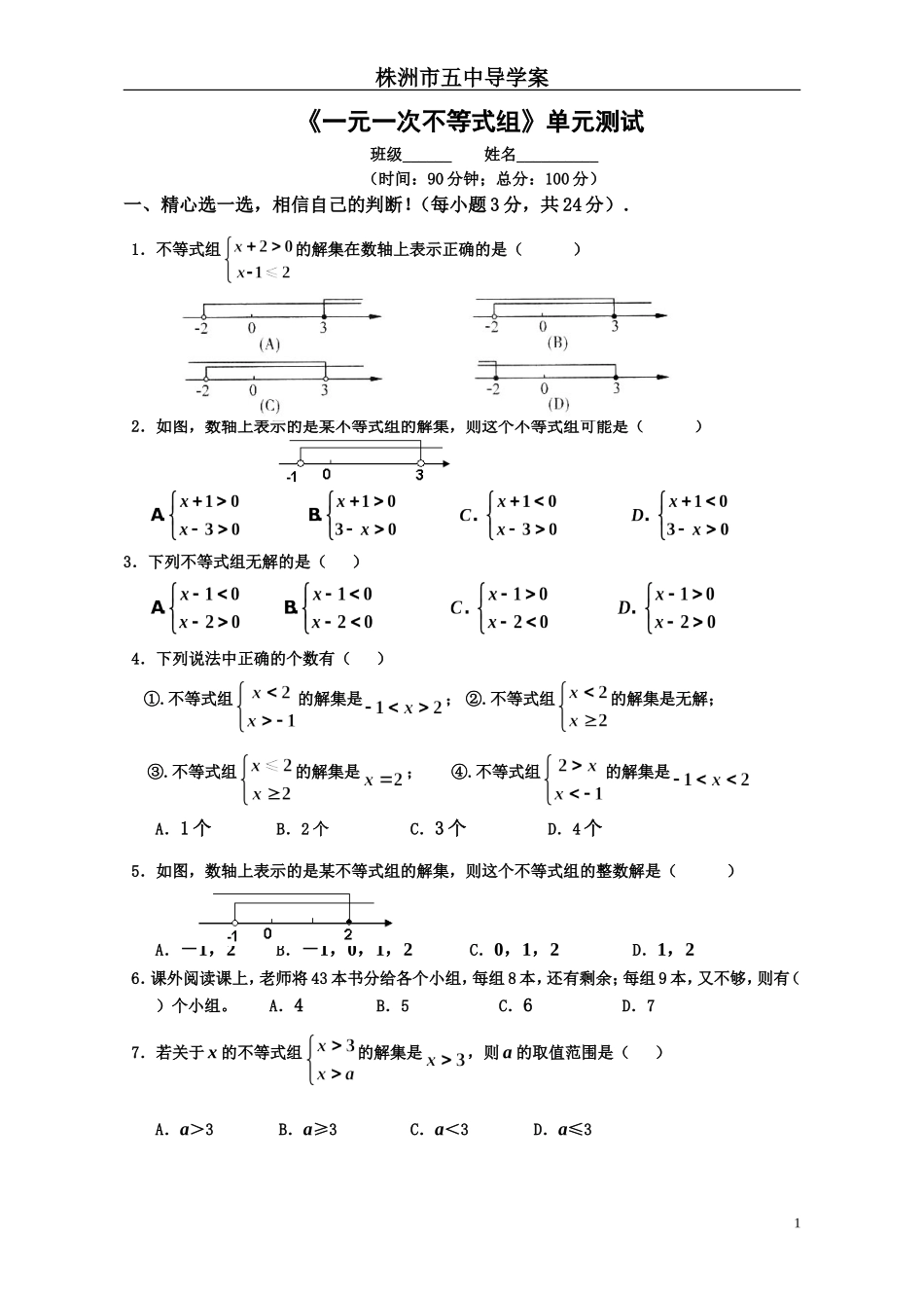 《一元一次不等式组》单元测试_第1页