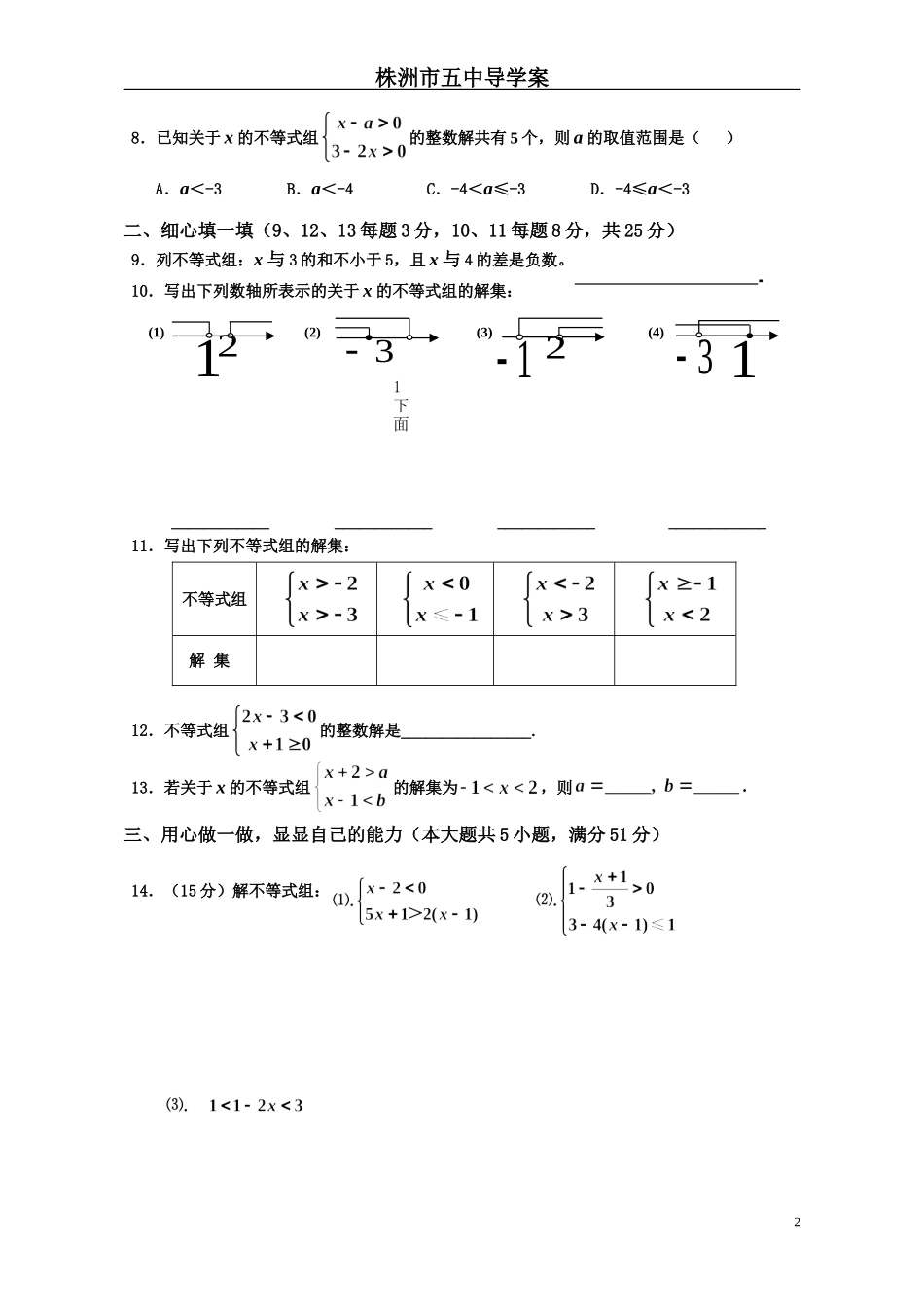 《一元一次不等式组》单元测试_第2页