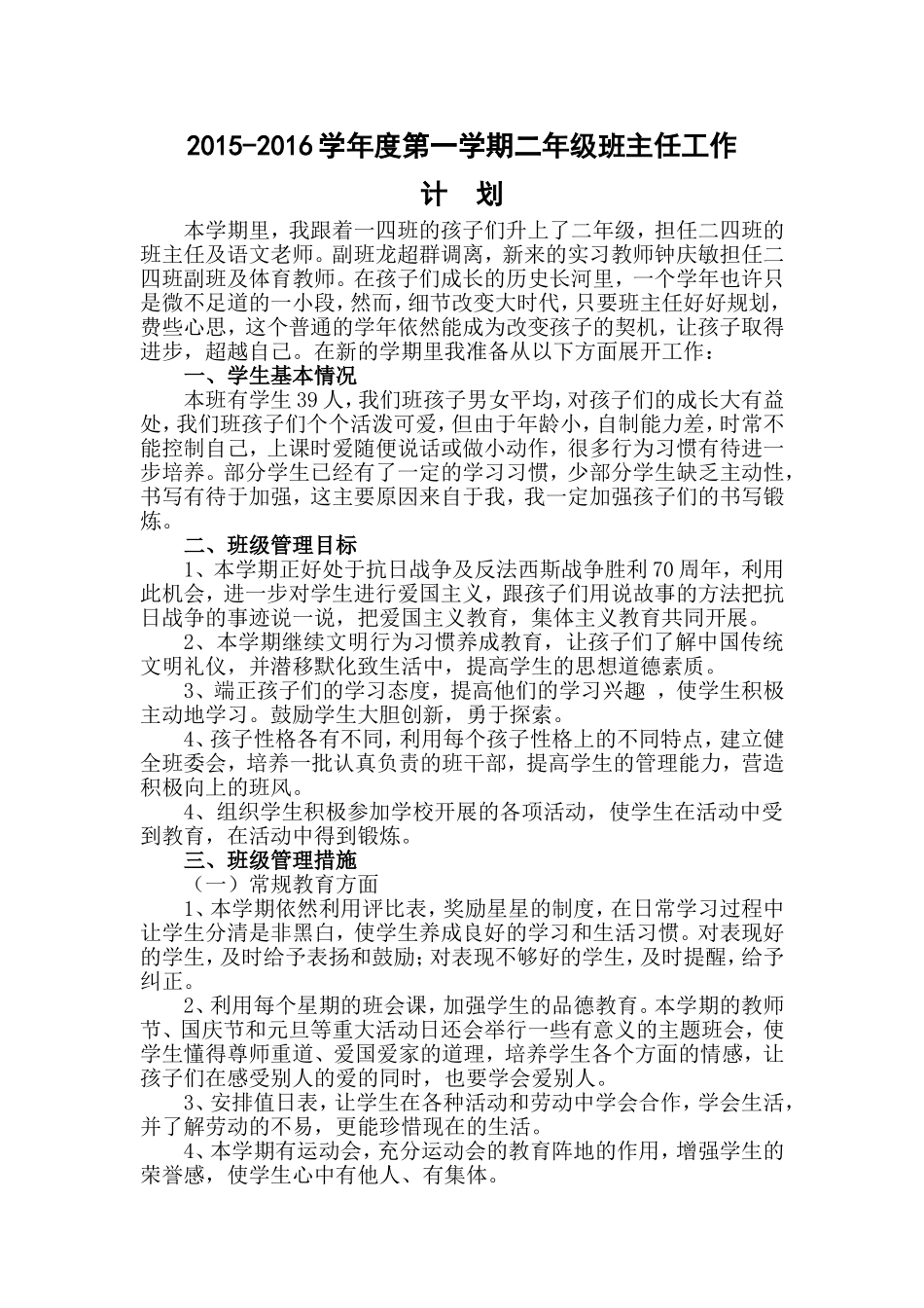 2015-2016年第一学期二年级班主任工作计划_第1页