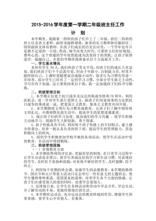 2015-2016年第一学期二年级班主任工作计划