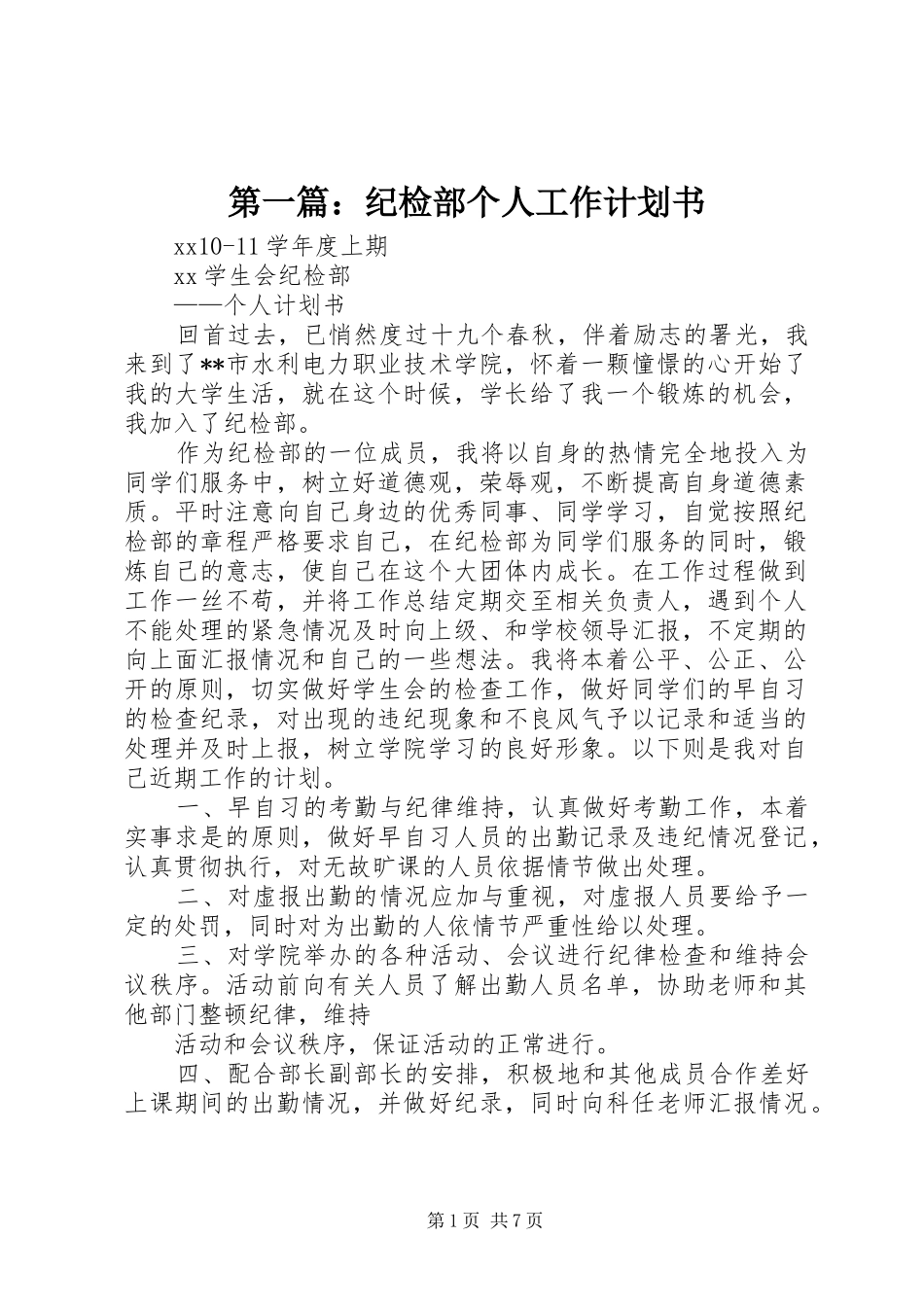 第一篇：纪检部个人工作计划书_第1页